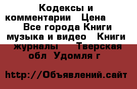 Кодексы и комментарии › Цена ­ 400 - Все города Книги, музыка и видео » Книги, журналы   . Тверская обл.,Удомля г.